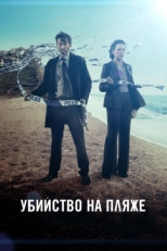 Постер сериала Убийство на пляже (2013)