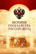 Постер сериала История Государства Российского (2007)