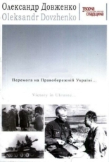 Постер фильма Победа на Правобережной Украине (1945)