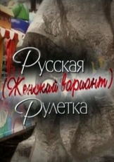 Постер фильма Русская рулетка. Женский вариант (2010)