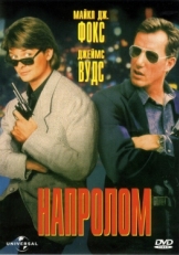 Постер фильма Напролом (1991)