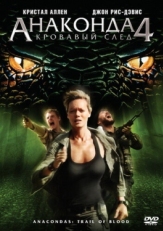 Постер фильма Анаконда 4: Кровавый след (2009)