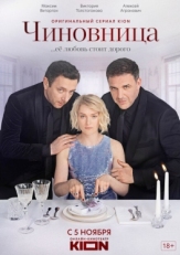 Постер сериала Чиновница (2020)