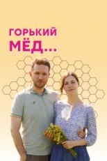 Постер сериала Горький мед (2021)