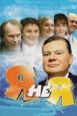 Постер сериала Я не я (2008)