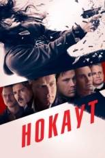 Постер фильма Нокаут (2012)