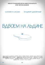 Постер фильма Вдвоем на льдине (2015)