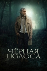 Постер фильма Черная полоса (2018)