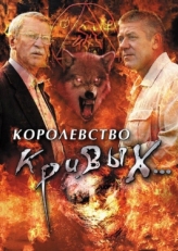 Постер сериала Королевство кривых... (2005)