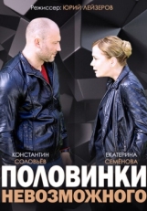 Постер сериала Половинки невозможного (2014)