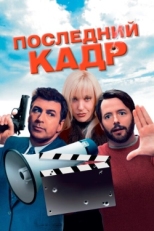 Постер фильма Последний кадр (2004)