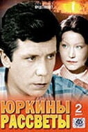 Постер сериала Юркины рассветы (1974)