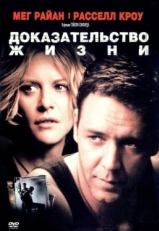 Постер фильма Доказательство жизни (2000)