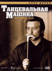 Постер фильма Танцевальная машина (1990)