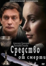 Постер сериала Средство от смерти (2012)