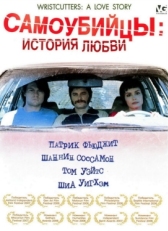 Постер фильма Самоубийцы: История любви (2006)