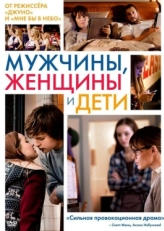 Постер фильма Мужчины, женщины и дети (2014)