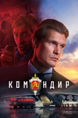 Постер фильма Командир (2023)