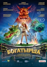 Постер мультфильма Богатырша (2015)