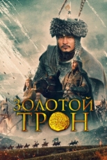 Постер фильма Казахское Ханство. Золотой трон (2018)