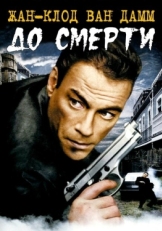 Постер фильма До смерти (2007)