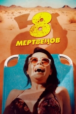 Постер фильма 8 мертвецов (2022)