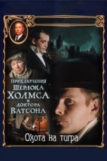 Постер сериала Приключения Шерлока Холмса и доктора Ватсона: Охота на тигра (1980)