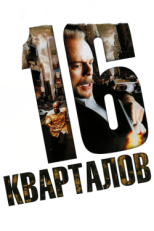 Постер фильма 16 кварталов (2006)