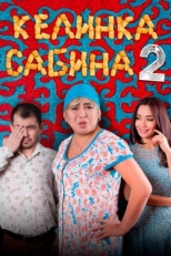 Постер фильма Келинка Сабина 2 (2016)