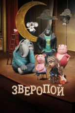 Постер мультфильма Зверопой (2016)