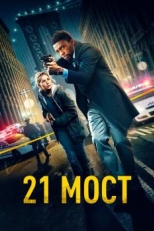 Постер фильма 21 мост (2019)