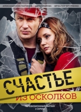 Постер сериала Счастье из осколков (2017)