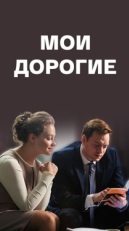 Постер сериала Мои дорогие (2018)