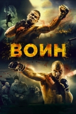 Постер фильма Воин (2015)