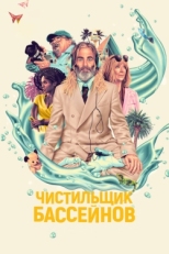 Постер фильма Чистильщик бассейнов (2023)