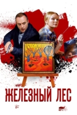 Постер сериала Железный лес (2019)