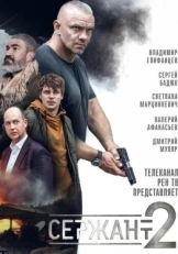 Постер сериала Сержант (2021)