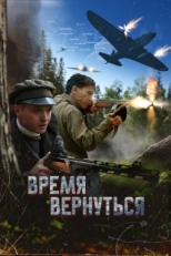 Постер фильма Время вернуться (2024)