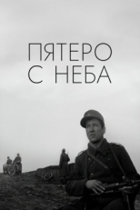 Постер фильма Пятеро с неба (1969)