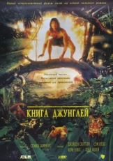 Постер фильма Книга джунглей (1994)