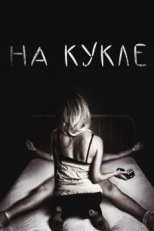 Постер фильма На кукле (2007)