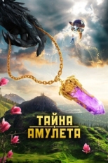 Постер фильма Тайна амулета (2022)