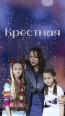 Постер сериала Крёстная (2018)