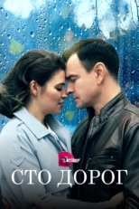 Постер сериала Сто дорог (2023)