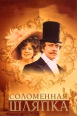 Постер фильма Соломенная шляпка (1974)