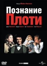 Постер фильма Познание плоти (1971)