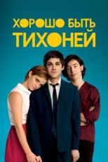 Постер фильма Хорошо быть тихоней (2012)