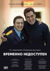 Постер сериала Временно недоступен (2015)