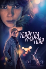 Постер фильма Убийства в стиле Гойи (2019)