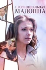 Постер сериала Провинциальная Мадонна (2017)